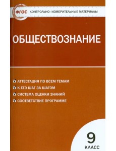 Обществознание. 9 класс. Контрольно-измерительные материалы. ФГОС