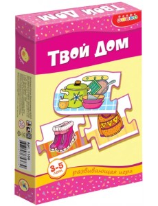 Развивающая мини-игра. Твой дом. 3-5 лет