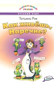 Как живешь, Наречие?