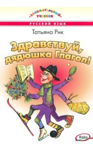 Здравствуй, дядюшка Глагол!