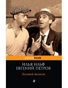 Золотой теленок Золотой теленок