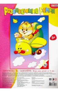 Развивающая рамка. Прогулка на самолете