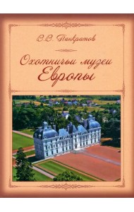 Охотничьи музеи Европы