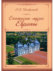 Охотничьи музеи Европы Охотничьи музеи Европы