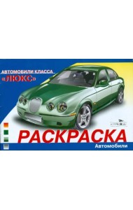 Автомобили класса 