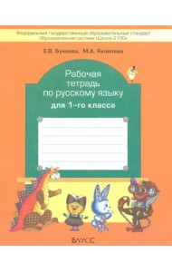 Рабочая тетрадь по русскому языку для 1 класса