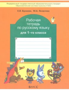 Рабочая тетрадь по русскому языку для 1 класса Рабочая тетрадь по русскому языку для 1 класса