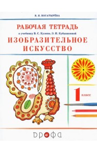 Изобразительное искусство. 1 класс. Рабочая тетрадь к учебнику В. С. Кузина, Э. И. Кубышкиной. ФГОС