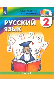 Русский язык. 2 класс. Учебник. В 2-х частях. Часть 1. ФГОС