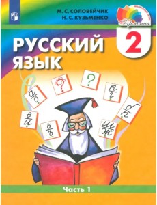 Русский язык. 2 класс. Учебник. В 2-х частях. Часть 1. ФГОС