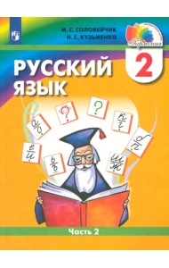 Русский язык. 2 класс. Учебник. В 2-х частях. Часть 2. ФГОС