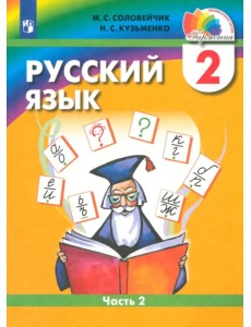 Русский язык. 2 класс. Учебник. В 2-х частях. Часть 2. ФГОС
