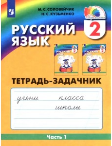 Русский язык. 2 класс. Тетрадь-задачник. В 3-х частях. Часть 1. ФГОС Русский язык. 2 класс. Тетрадь-задачник. В 3-х частях. Часть 1. ФГОС
