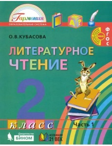 Литературное чтение. 2 класс. Учебное пособие. В 3-х частях. Часть 1