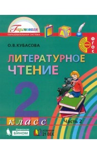 Литературное чтение. 2 класс. Учебное пособие. В 3-х частях. Часть 2