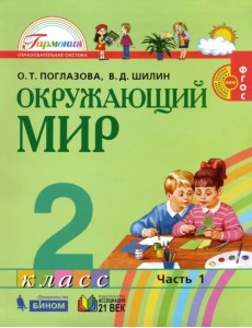 Окружающий мир. 2 класс. Учебник. В 2-х частях. Часть 1. ФГОС Окружающий мир. 2 класс. Учебник. В 2-х частях. Часть 1. ФГОС