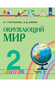 Окружающий мир. 2 класс. Учебник. В 2-х частях. Часть 2. ФГОС