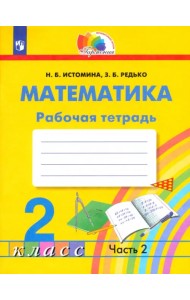 Математика. 2 класс. Рабочая тетрадь. В 2-х частях. Часть 2. ФГОС