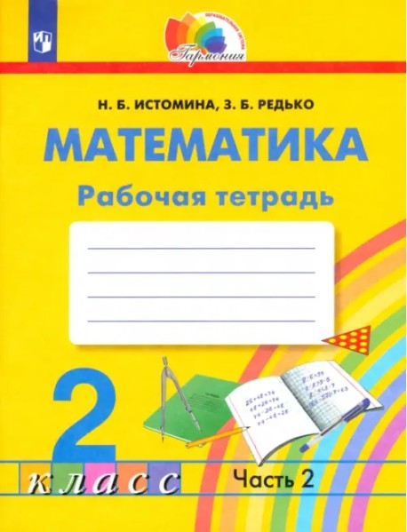 Математика. 2 класс. Рабочая тетрадь. В 2-х частях. Часть 2. ФГОС