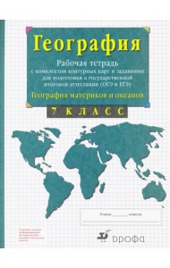 География материков и океанов. 7 класс. Рабочая тетрадь + контурные карты. ОГЭ и ЕГЭ. ФГОС