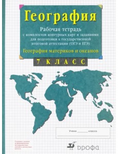География материков и океанов. 7 класс. Рабочая тетрадь + контурные карты. ОГЭ и ЕГЭ. ФГОС География материков и океанов. 7 класс. Рабочая тетрадь + контурные карты. ОГЭ и ЕГЭ. ФГОС
