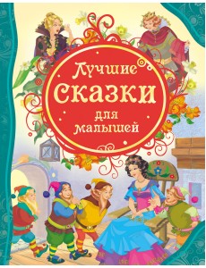 Лучшие сказки для малышей