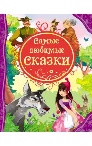 Самые любимые сказки