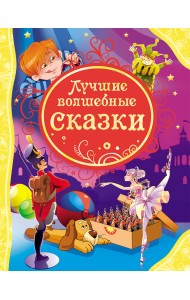 Лучшие волшебные сказки