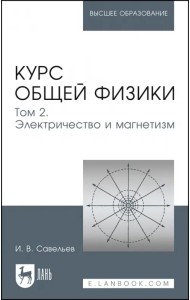 Курс общей физики. В 5 томах. Том 2. Электричество и магнетизм. Учебное пособие для вузов