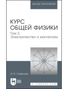 Курс общей физики. В 5 томах. Том 2. Электричество и магнетизм. Учебное пособие для вузов