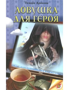 Ловушка для героя: Фантастико-приключенческая повесть Ловушка для героя: Фантастико-приключенческая повесть
