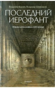 Последний Иерофант. Роман начала века о его конце