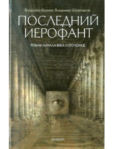 Последний Иерофант. Роман начала века о его конце Последний Иерофант. Роман начала века о его конце