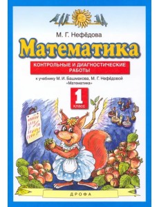 Математика. 1 класс. Контрольные и диагностические работы Математика. 1 класс. Контрольные и диагностические работы