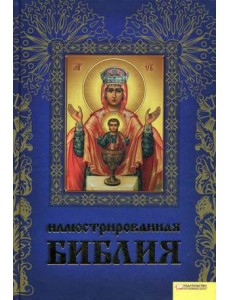 Иллюстрированная Библия