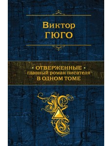 Отверженные. Главный роман писателя в одном томе