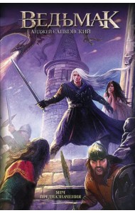 Меч Предназначения