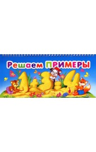 Решаем примеры