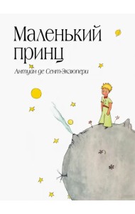 Маленький принц