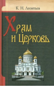 Храм и церковь