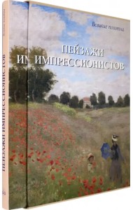 Пейзажи импрессионистов