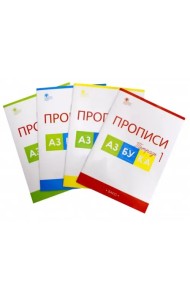 Азбука. 1 класс. Прописи к учебнику В. Г. Горецкого и др. В 4-х частях. ФГОС (количество томов: 4)
