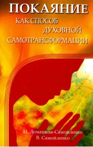 Покаяние как способ духовной самотрансформации
