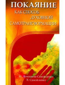 Покаяние как способ духовной самотрансформации