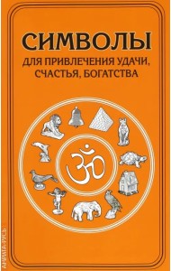 Символы для привлечения удачи, счастья, богатства