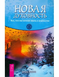 Новая духовность. Все, что вы хотели знать о язычестве