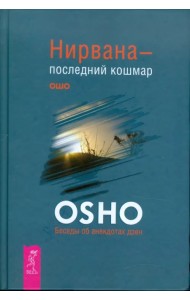 Нирвана - последний кошмар. Беседы об анекдотах дзен