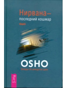 Нирвана - последний кошмар. Беседы об анекдотах дзен