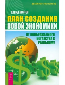 План создания Новой экономики. От воображаемого богатства к реальному