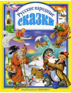 Русские народные сказки